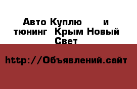 Авто Куплю - GT и тюнинг. Крым,Новый Свет